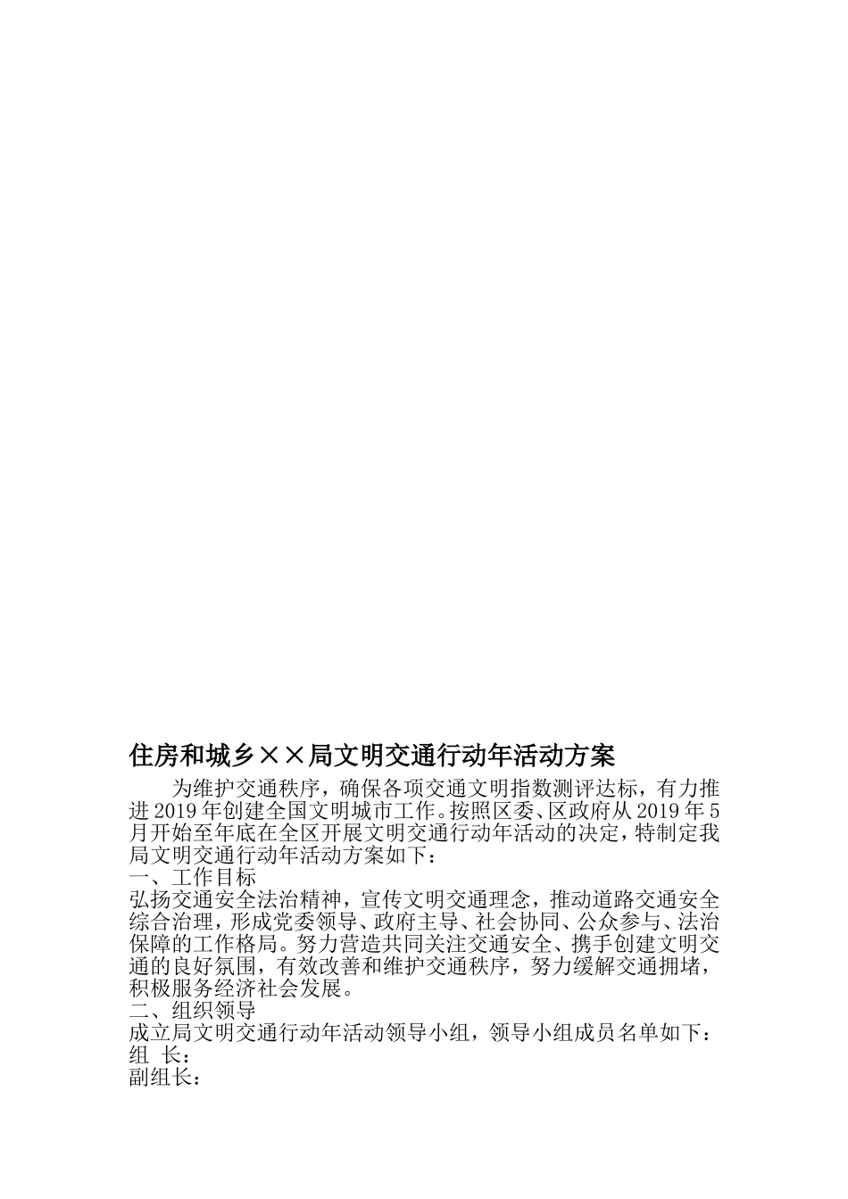 住房和城乡××局文明交通行动年活动方案-精品范文文档_第1页