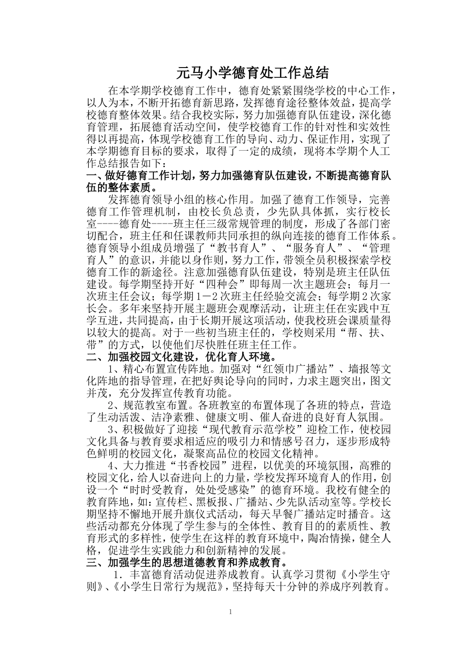 元马小学德育处工作总结_第1页