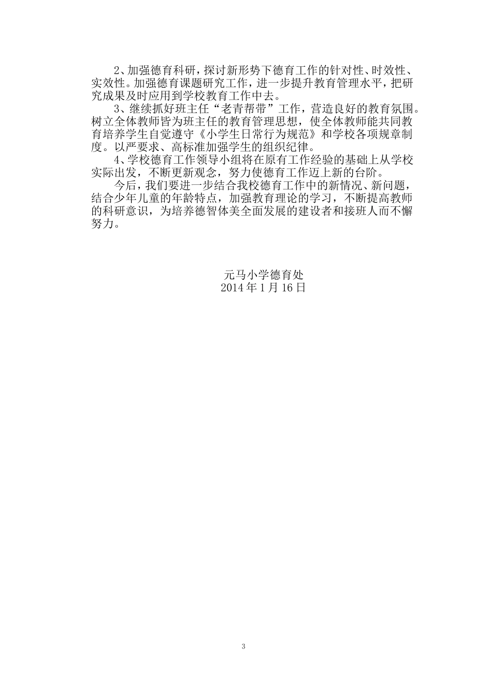 元马小学德育处工作总结_第3页