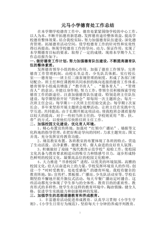元马小学德育处工作总结