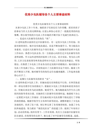 优秀少先队辅导员个人主要事迹材料