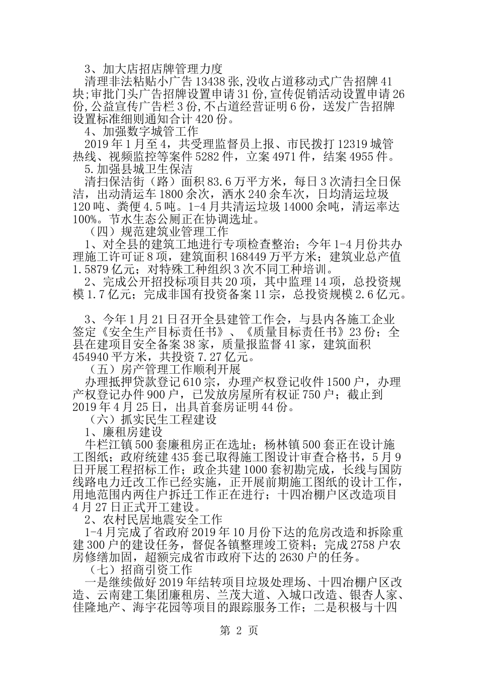 住房和城乡规划建设局1至4月份工作总结-精选范文_第2页