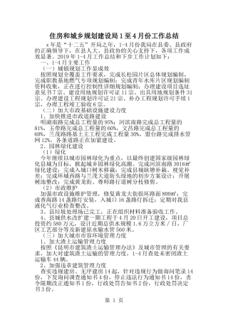 住房和城乡规划建设局1至4月份工作总结-精选范文