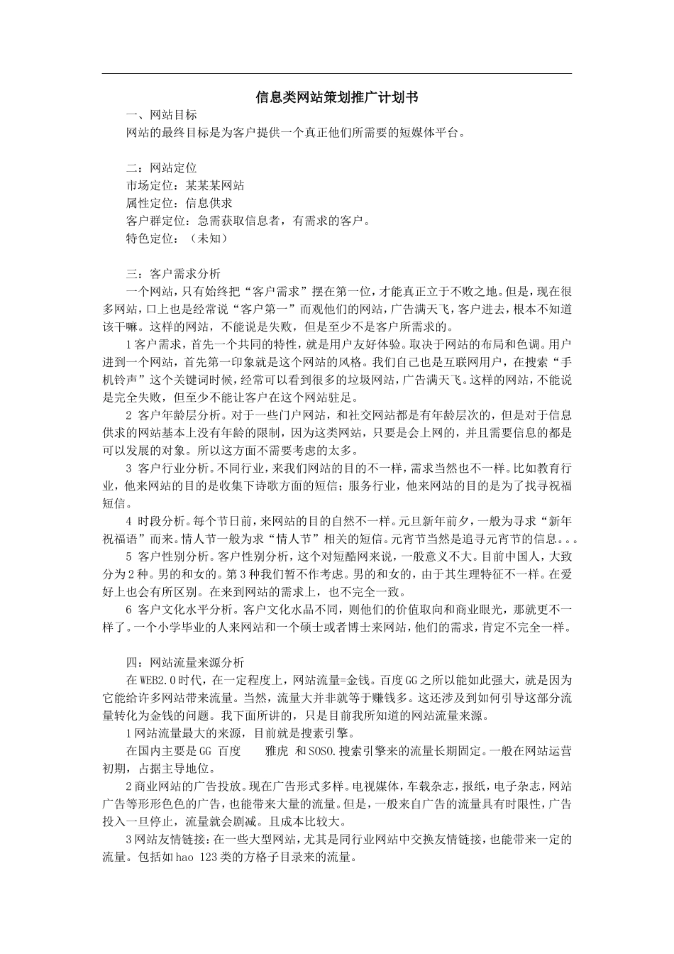 信息类网站策划推广计划书(2)_第1页