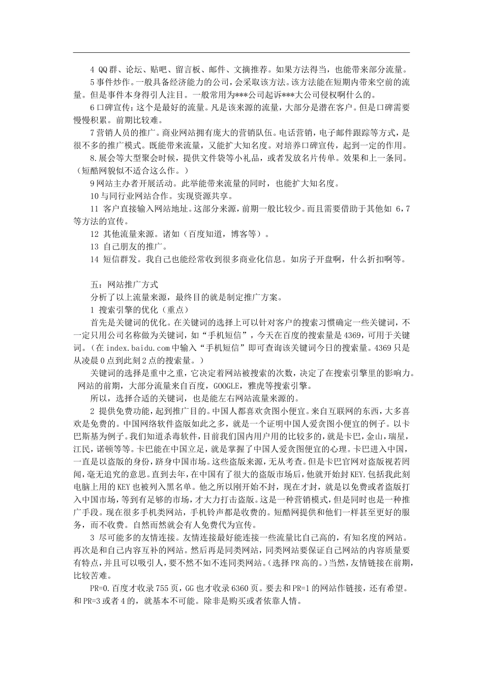 信息类网站策划推广计划书(2)_第2页