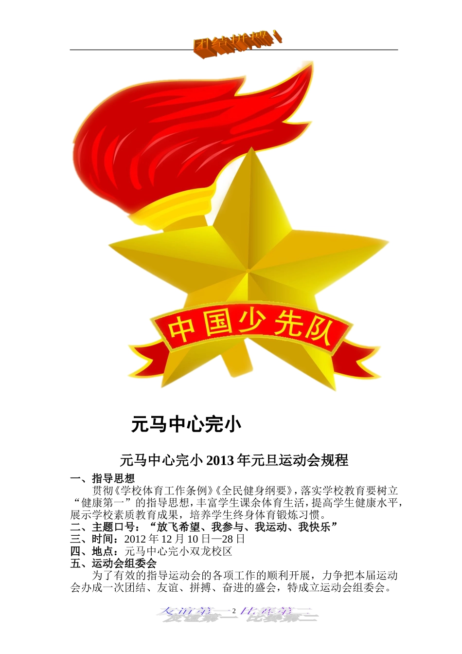 元马小学双龙校区2013年元旦运动会活动方案_第2页