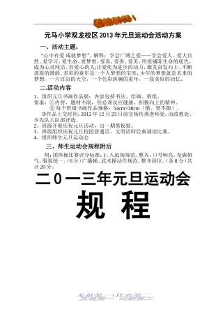元马小学双龙校区2013年元旦运动会活动方案