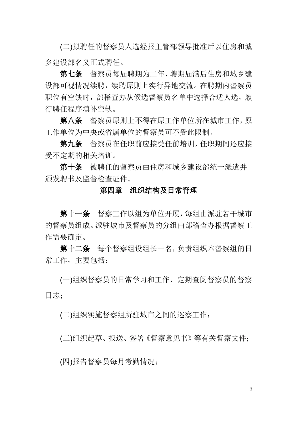 住房和城乡建设部城乡规划督察员管理暂行办法_第3页