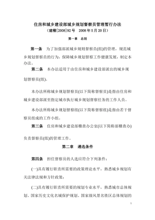 住房和城乡建设部城乡规划督察员管理暂行办法