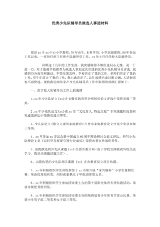 优秀少先队辅导员候选人事迹材料-总结报告模板