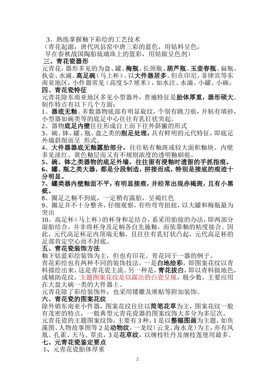 元明清瓷器鉴定知识要点_第2页