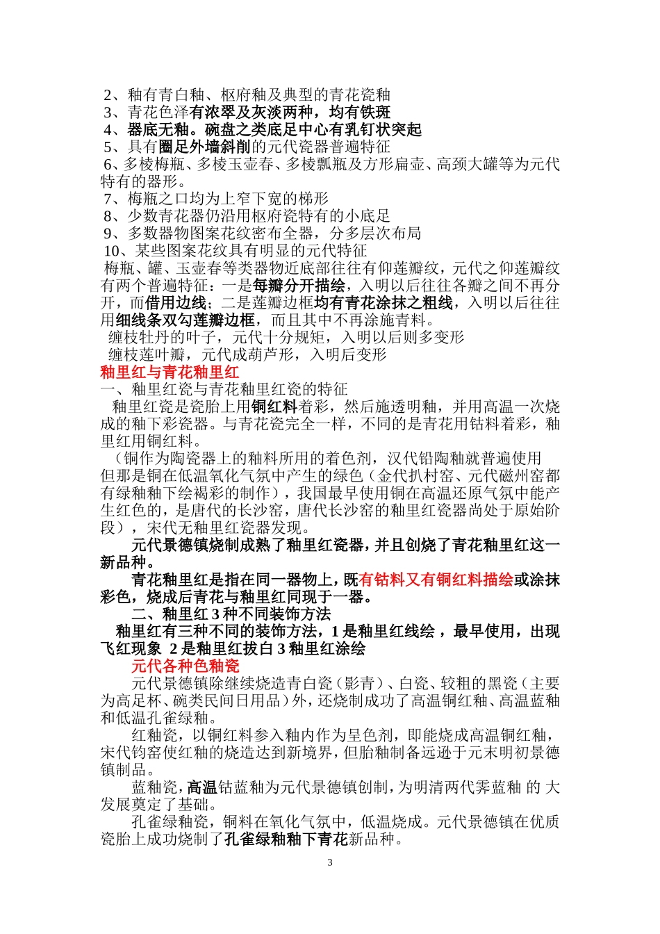 元明清瓷器鉴定知识要点_第3页