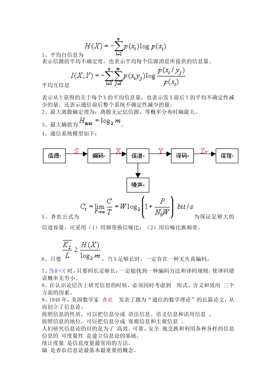 信息论复习知识点_第1页