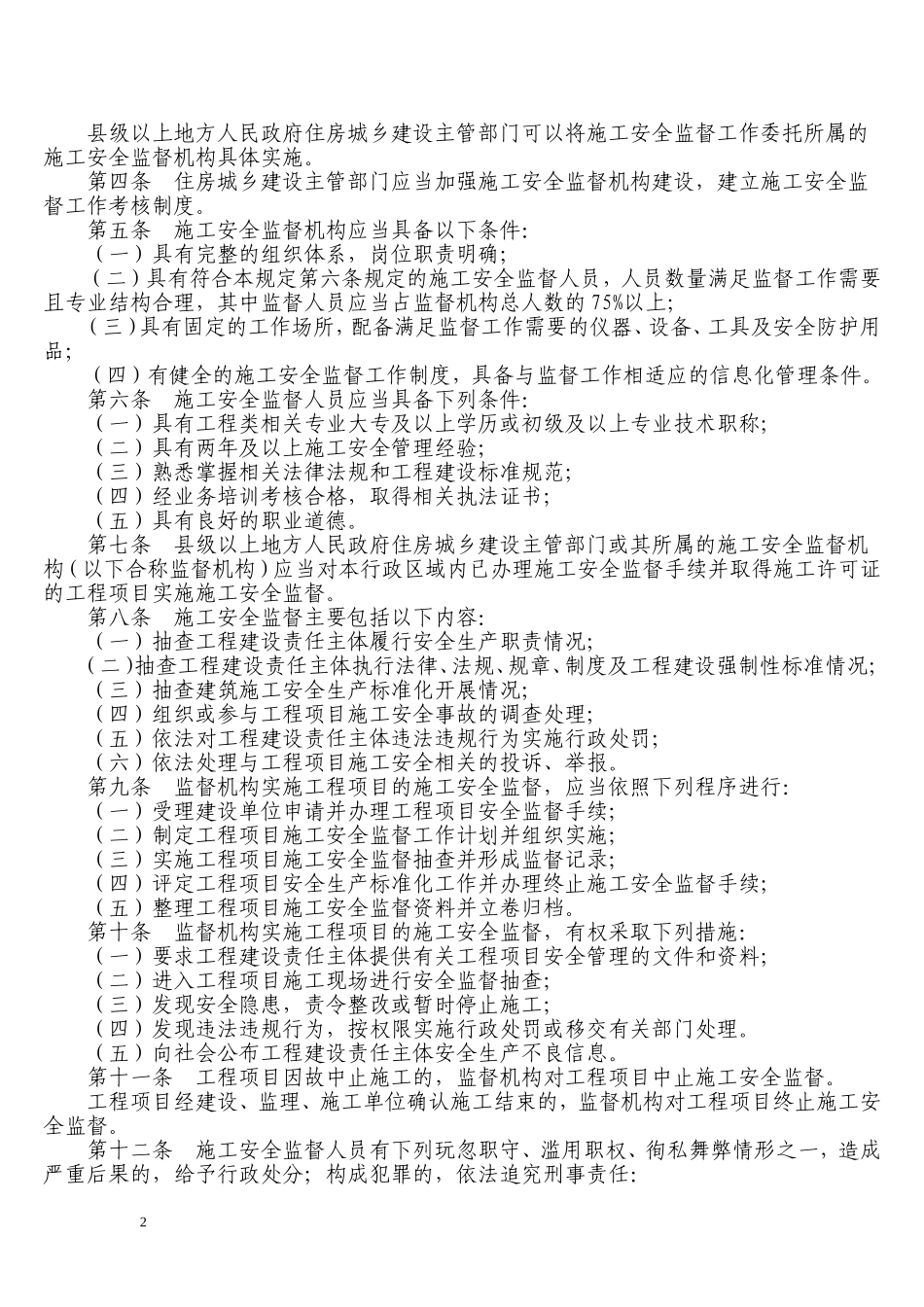 住房和城乡建设部关于印发《房屋建筑和市政基础设施工程施工安全监督规定》的通知(建质〔2014〕153号)_第2页