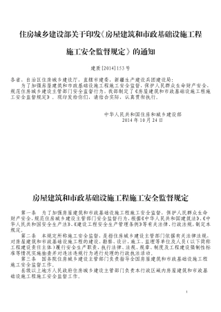 住房和城乡建设部关于印发《房屋建筑和市政基础设施工程施工安全监督规定》的通知(建质〔2014〕153号)