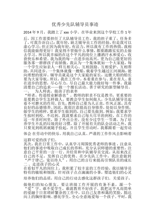 优秀少先队辅导员事迹