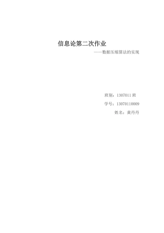 信息论霍夫曼、香农-费诺编码