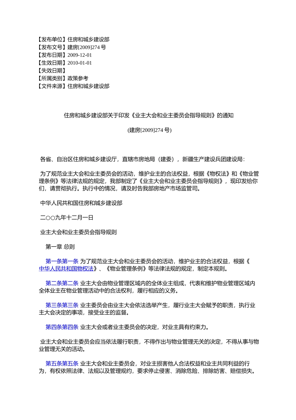 住房和城乡建设部关于印发《业主大会和业主委员会指导规则》的通_第1页