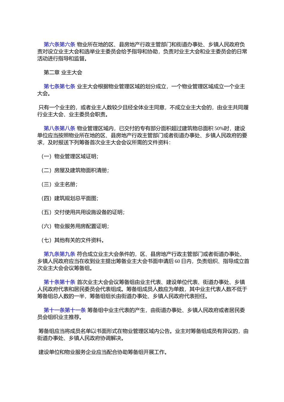 住房和城乡建设部关于印发《业主大会和业主委员会指导规则》的通_第2页
