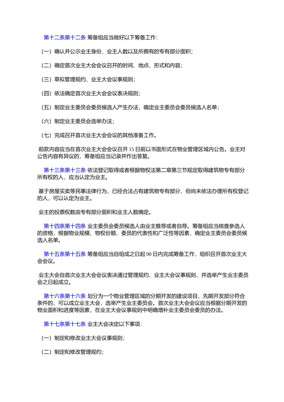 住房和城乡建设部关于印发《业主大会和业主委员会指导规则》的通_第3页