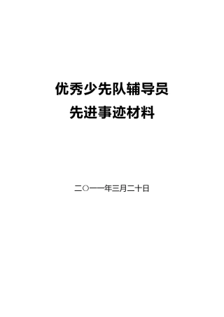 优秀少先队辅导员先进事迹材料