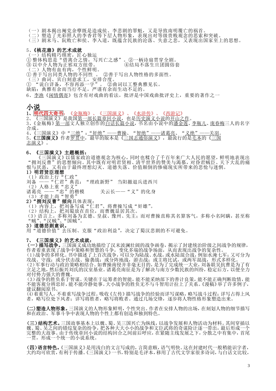 元明清文学史考试重点知识_第3页