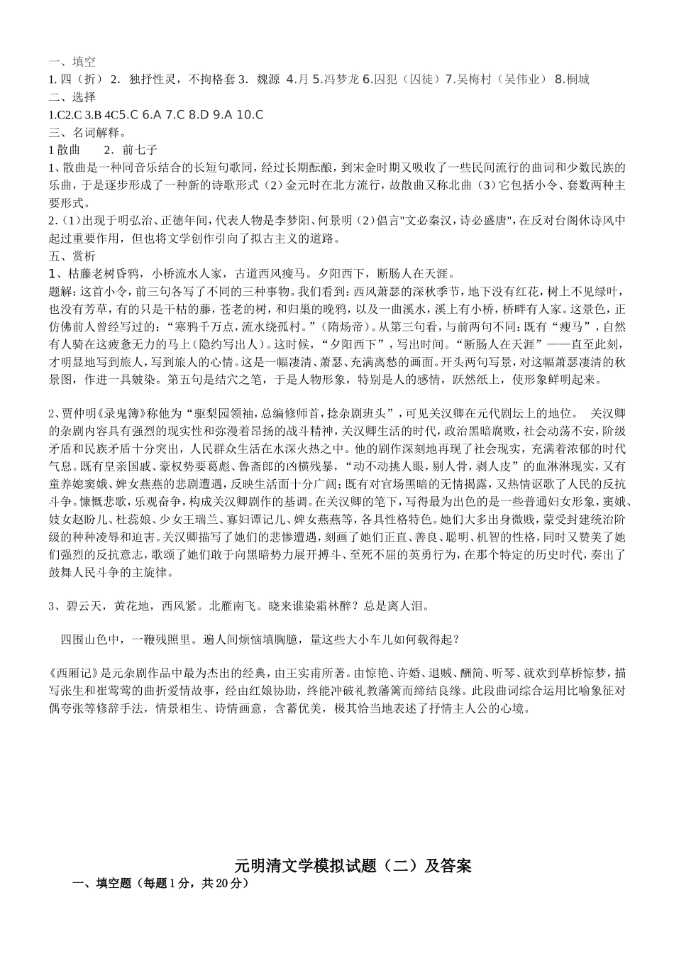元明清文学试题及答案要点_第2页