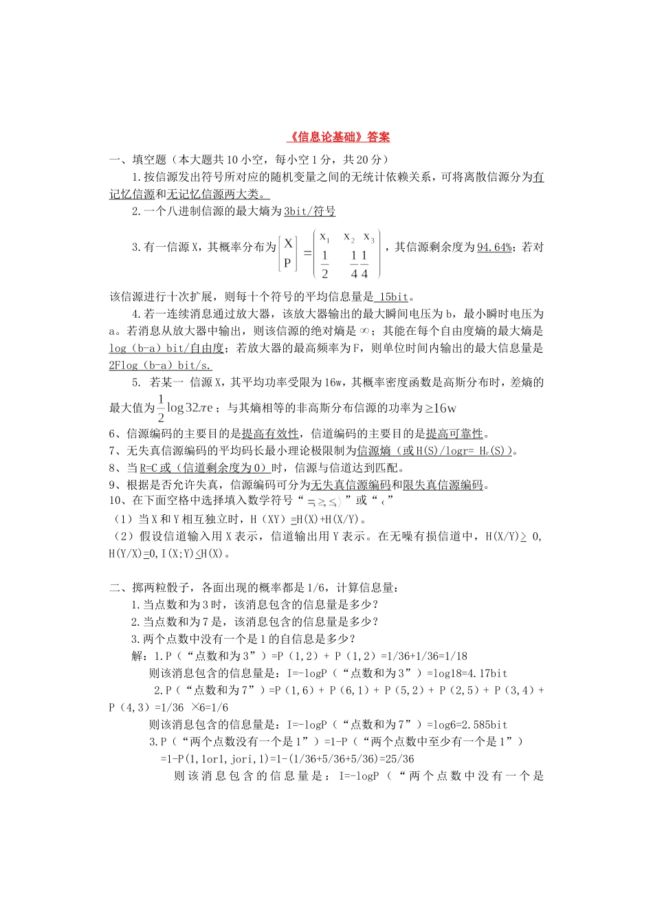信息论基础1答案_第1页