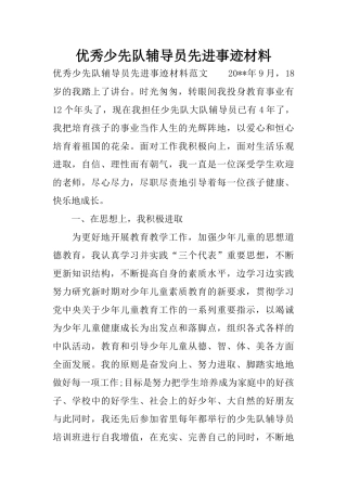优秀少先队辅导员先进事迹材料-1