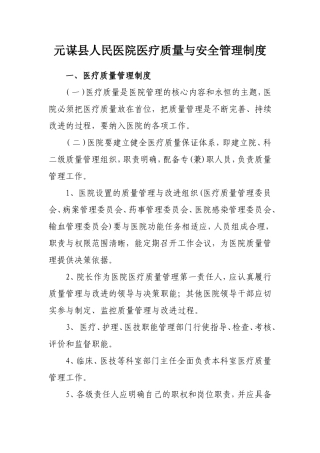 元谋县人民医院医疗质量与安全管理制1