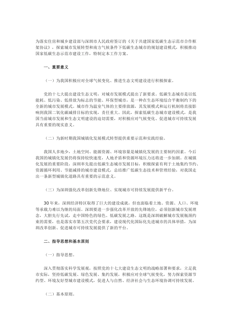 住房和城乡建设部与深圳市人民政府共建国家低碳生态示范市工作方案(有指标)_第1页