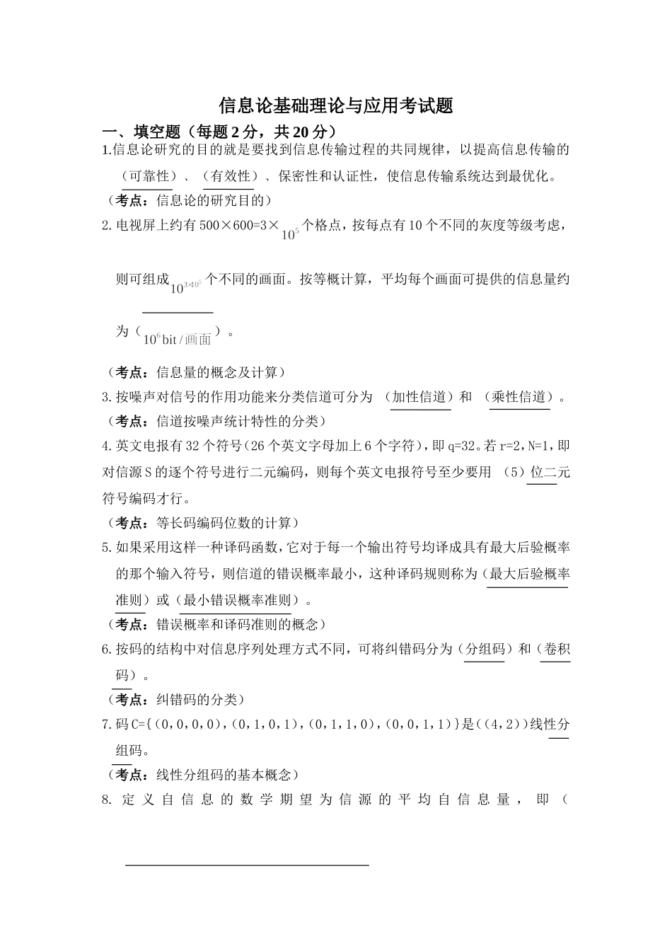 信息论基础理论与应用考试题及答案_第1页