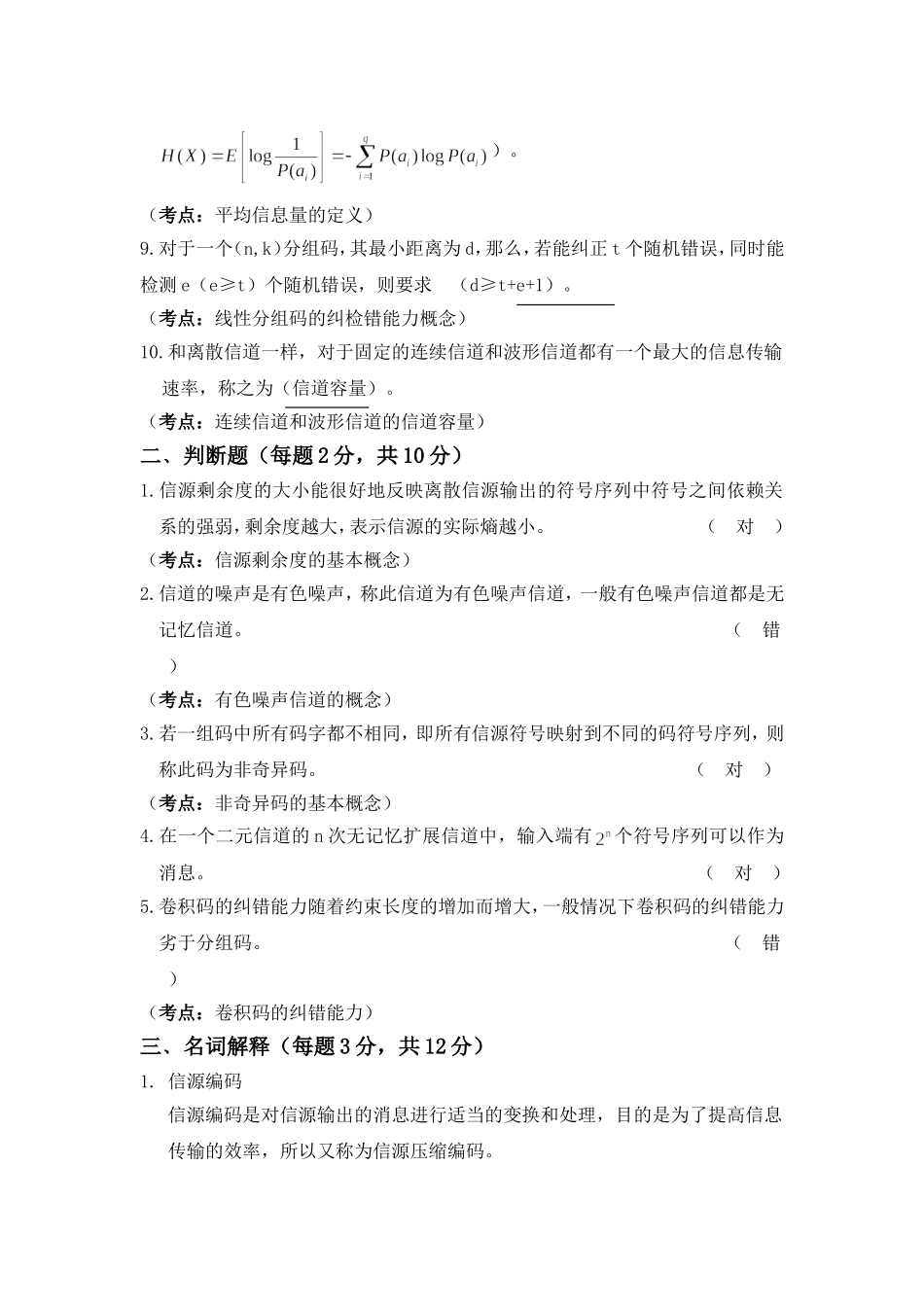 信息论基础理论与应用考试题及答案_第2页