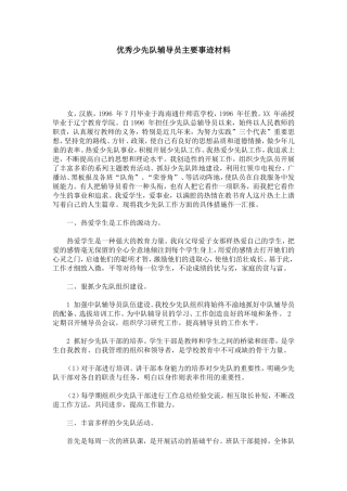 优秀少先队辅导员主要事迹材料-总结报告模板