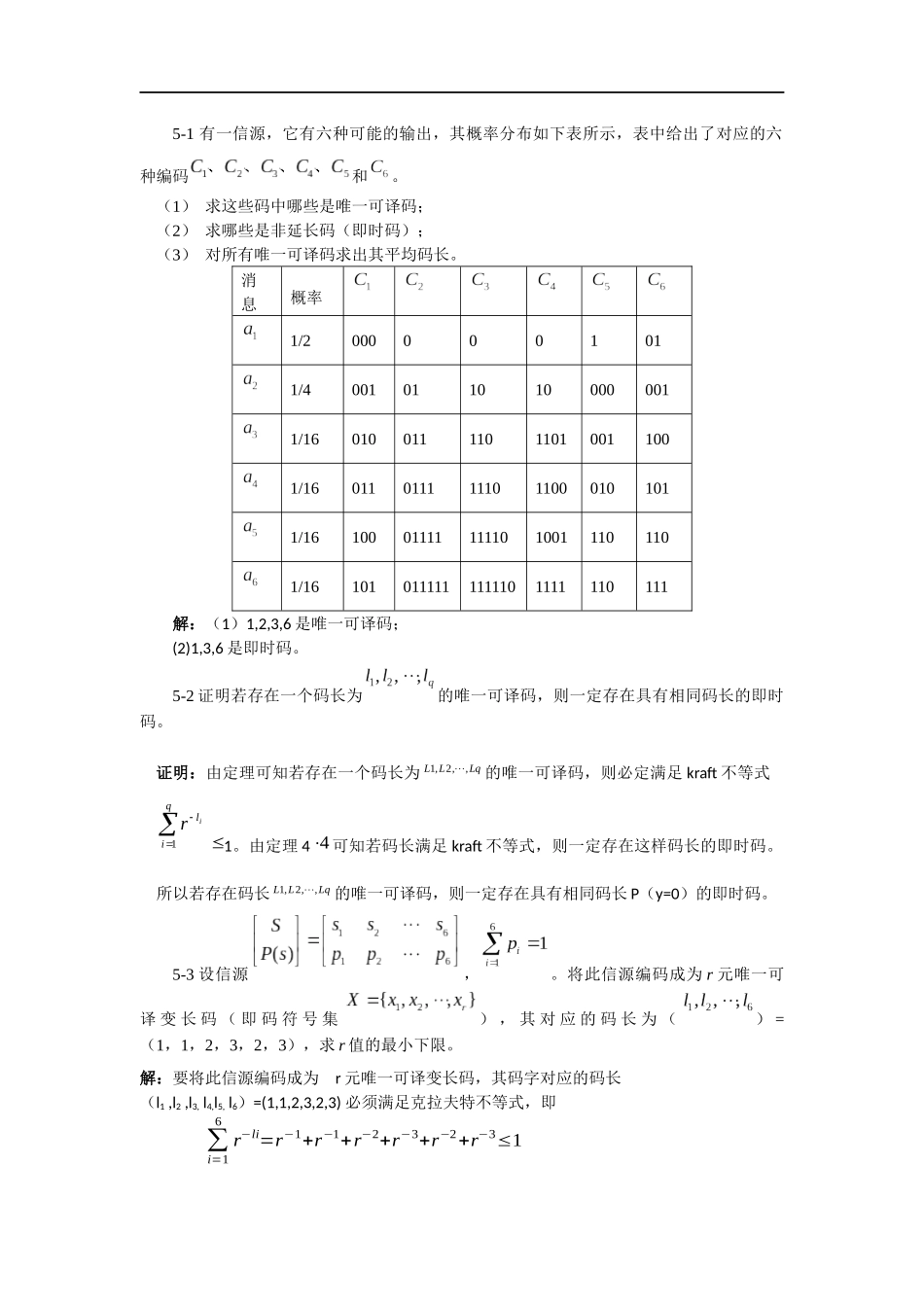 信息论基础与编码(第五章)_第1页
