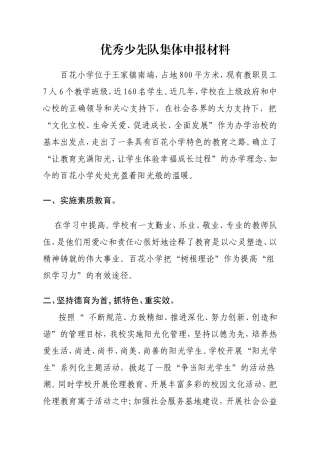 优秀少先队集体申报材料