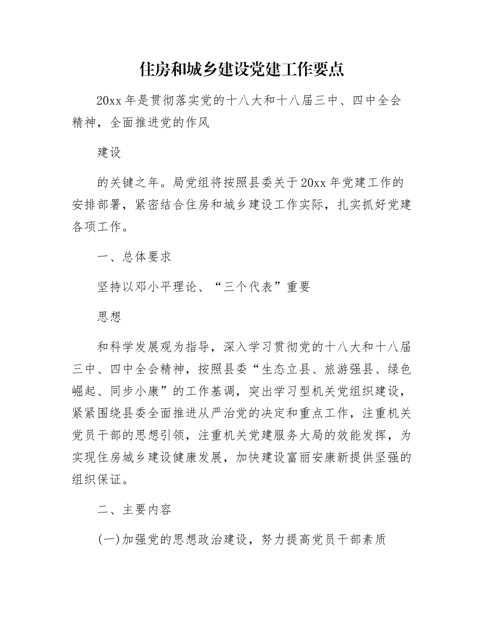 住房和城乡建设党建工作要点_第1页