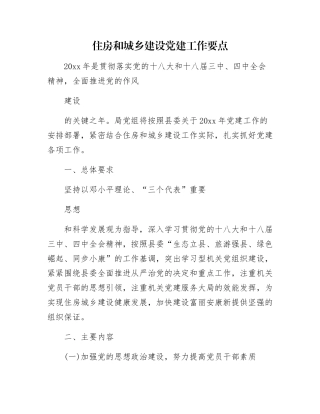 住房和城乡建设党建工作要点