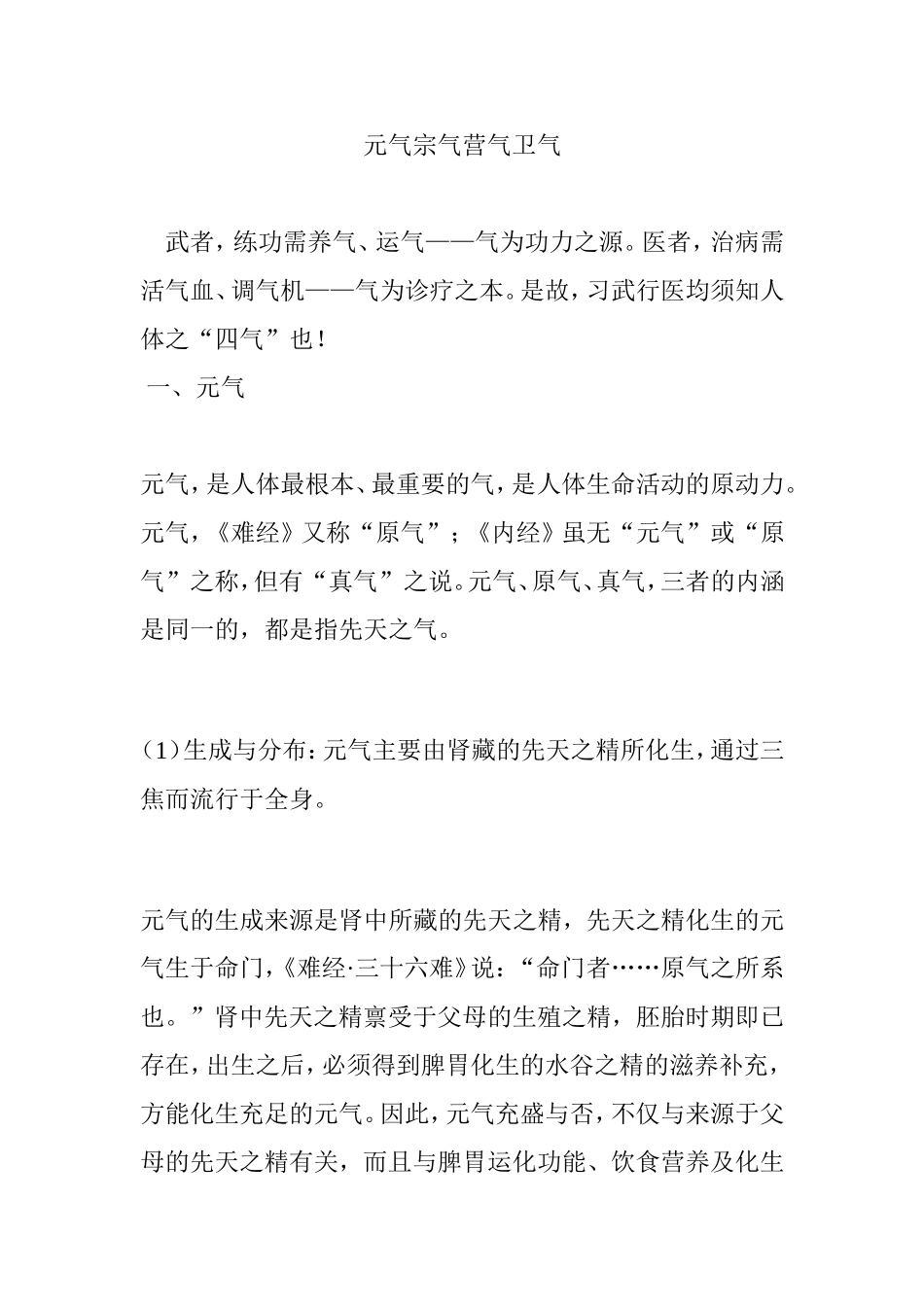元气宗气营气卫气_第1页