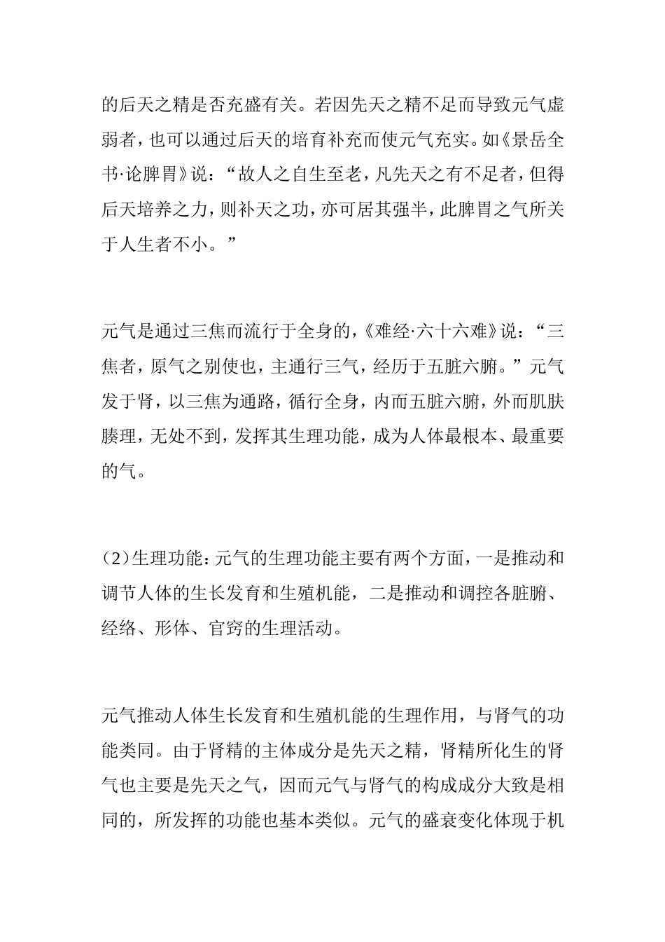 元气宗气营气卫气_第2页