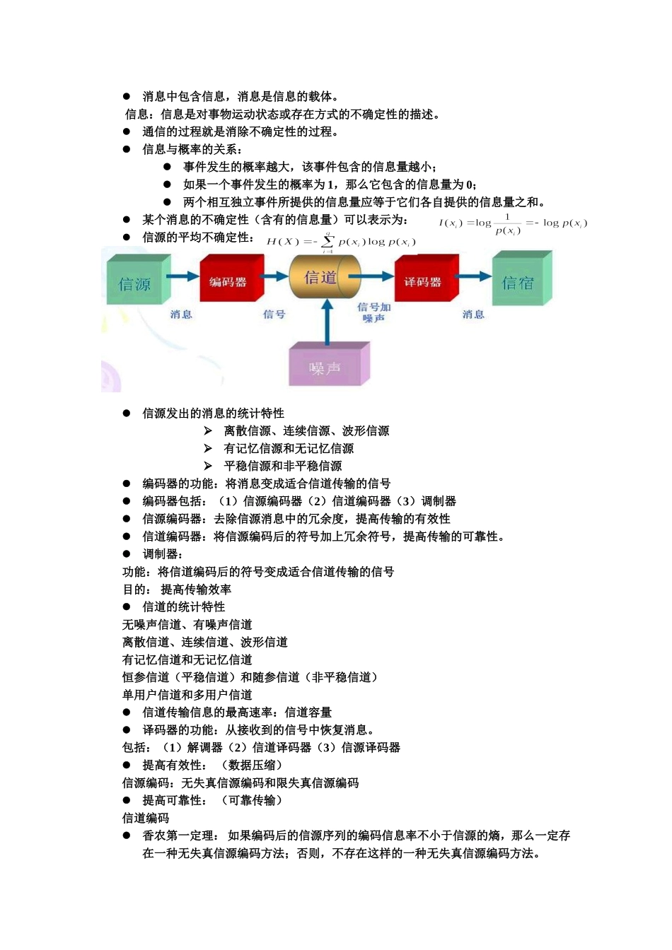 信息论期末总结_第1页