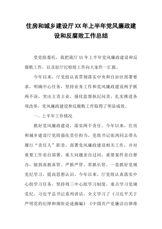 住房和城乡建设厅XX年上半年党风廉政建设和反腐败工作总结