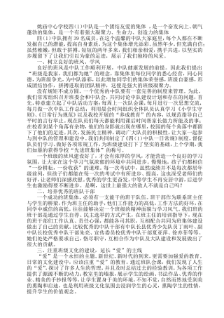 优秀少先队集体事迹材料
