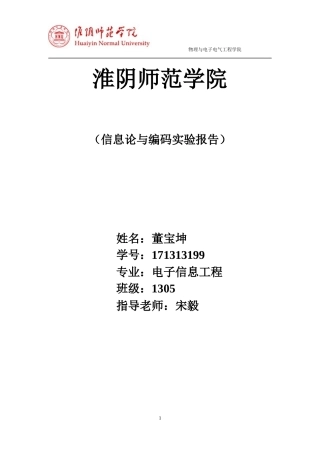 信息论实验报告