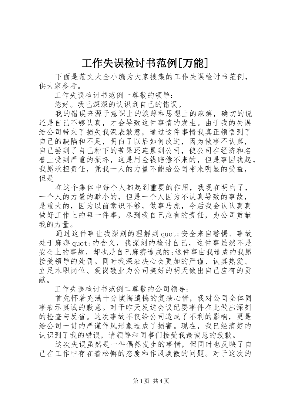 工作失误检讨书范例万能_第1页