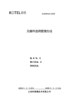 元器件选用管理办法