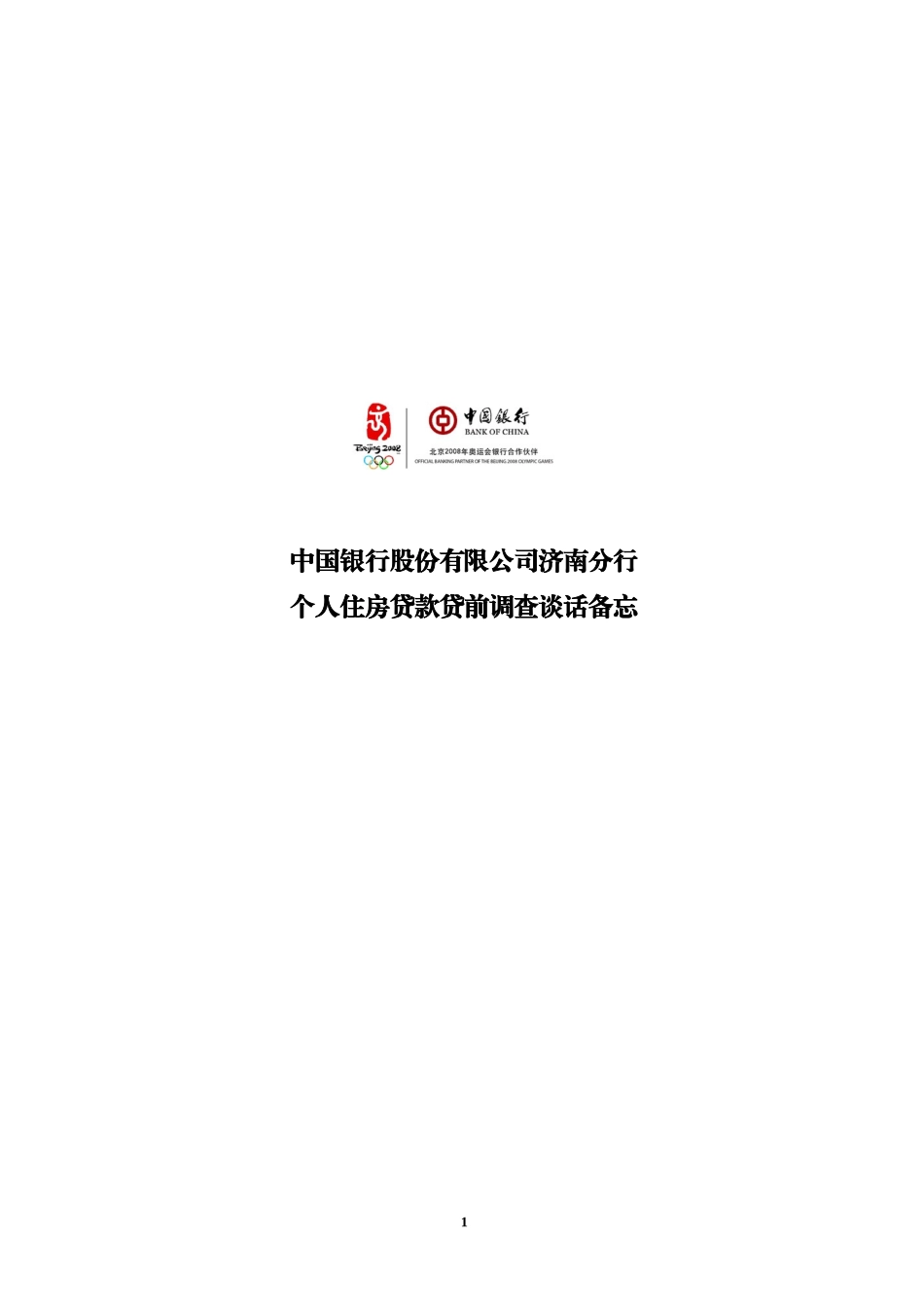 住房及商用房谈话备忘_第1页