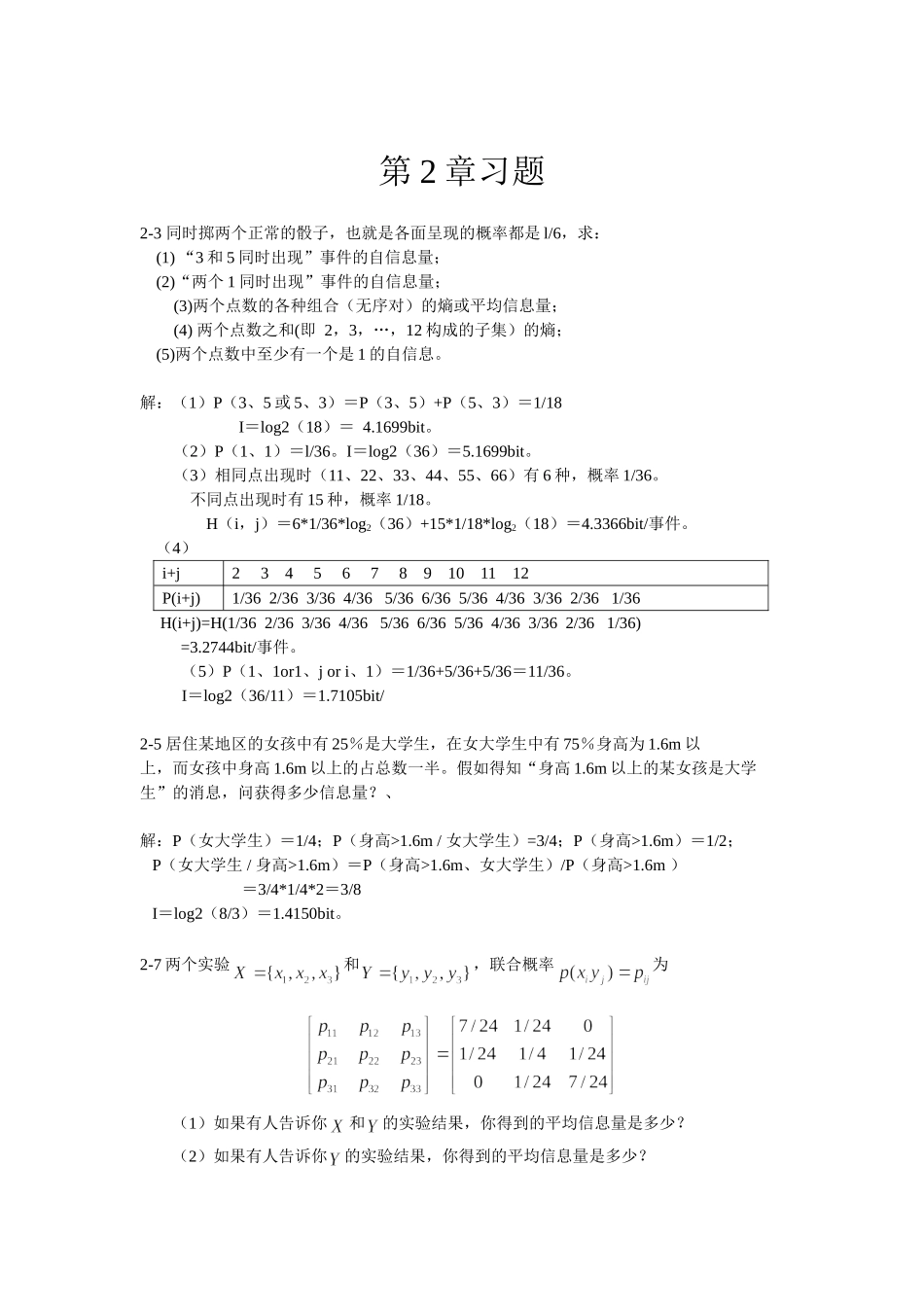 信息论习题答案第二章---陈前斌版_第1页