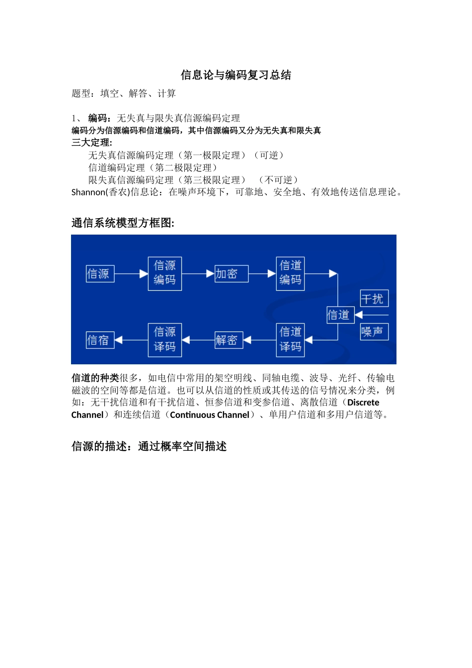 信息论与编码复习总结_第1页