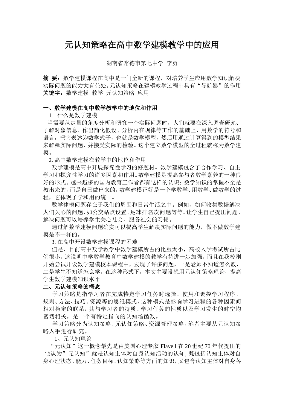 元认知策略在高中数学建模教学中的应用_第1页
